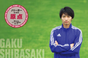 Jリーガーたちの原点「柴崎 岳（鹿島アントラーズ）」
