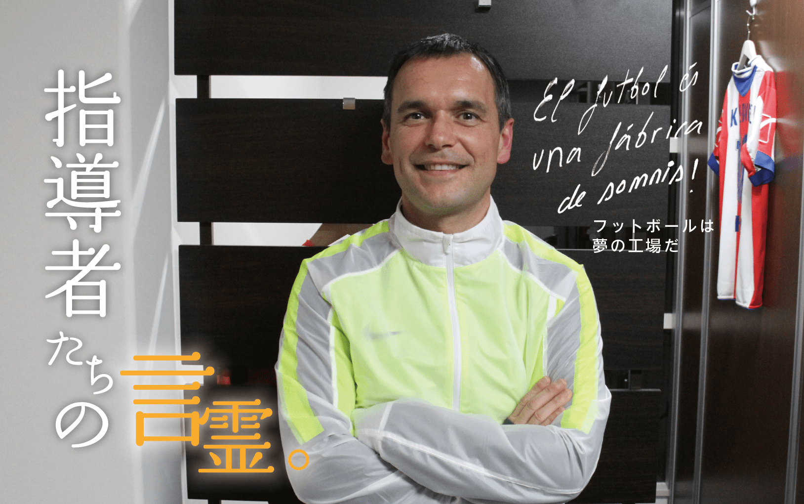 指導者の言霊「アレックス・ゴメス・コメス NIKEエリートトレーニング ヘッドコーチ」