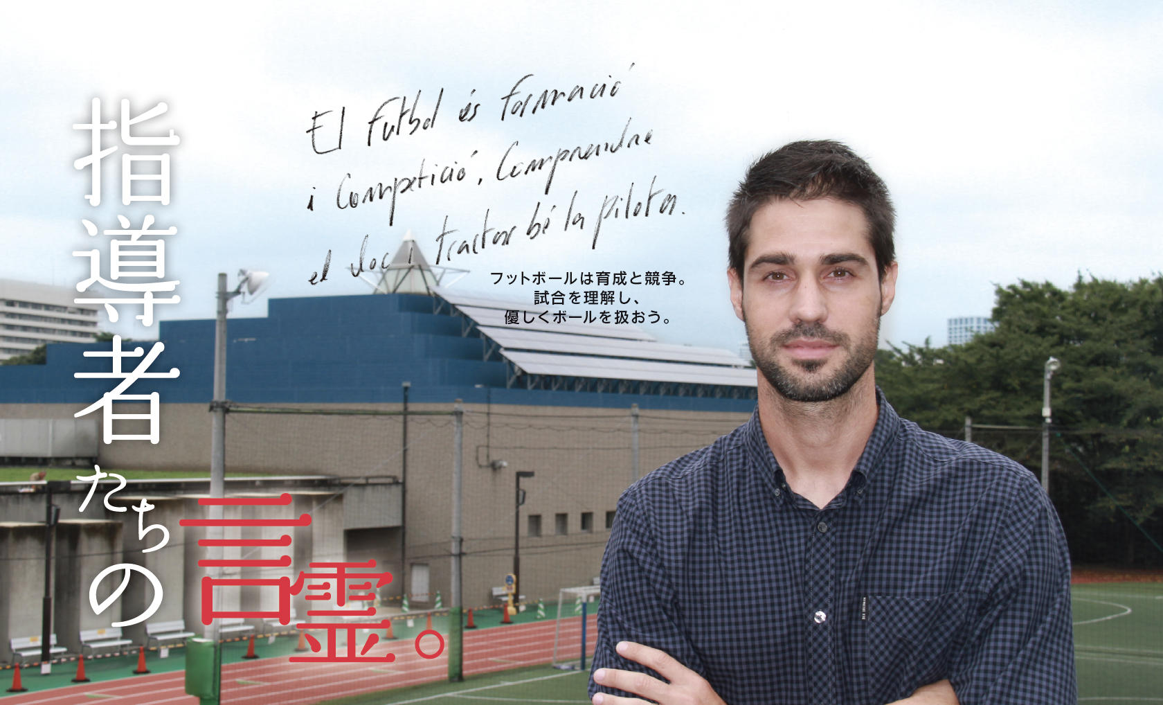 指導者の言霊「イバン・ピニョル・ソロア 元FCバルセロナアカデミーコーチ」