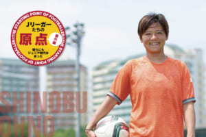 Jリーガーたちの原点「大野 忍（INAC神戸レオネッサ）」