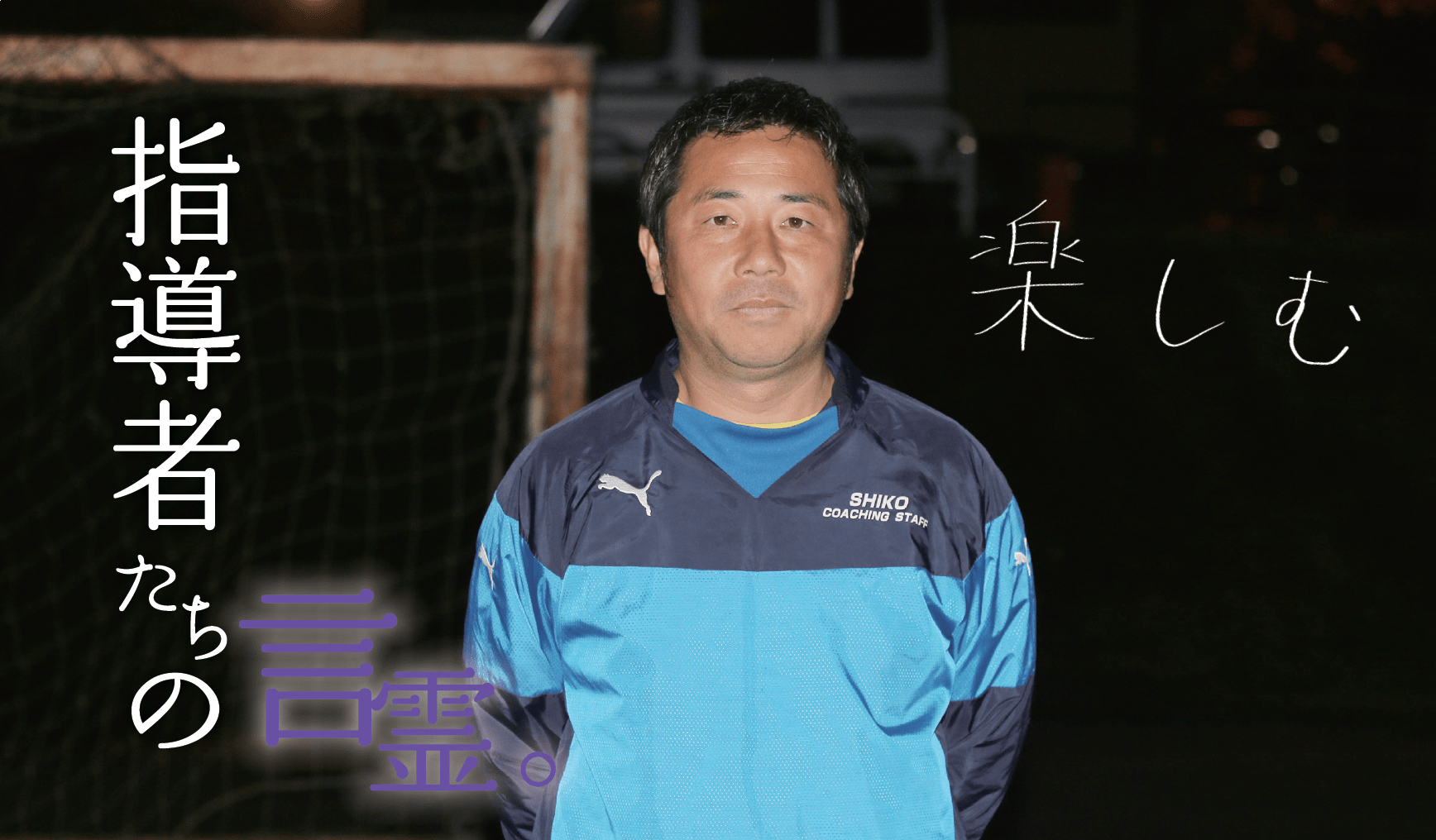 指導者の言霊「長谷川佳弘 京都紫光サッカークラブ監督」