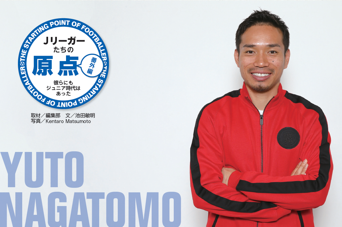 Jリーガーたちの原点 「長友佑都(インテル)」