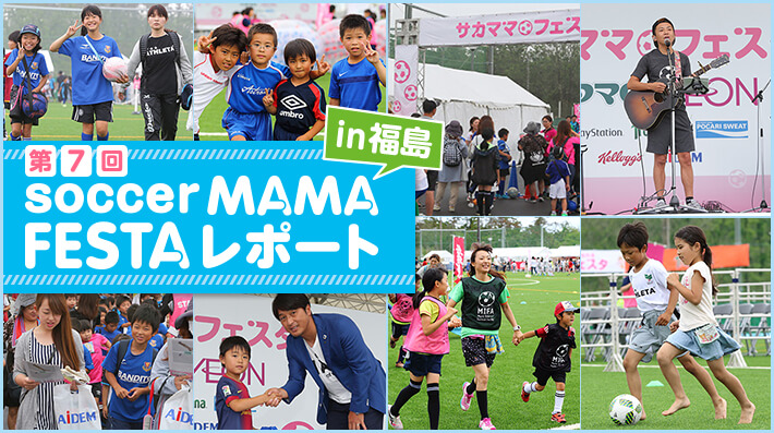 第7回サカママフェスタin福島レポート