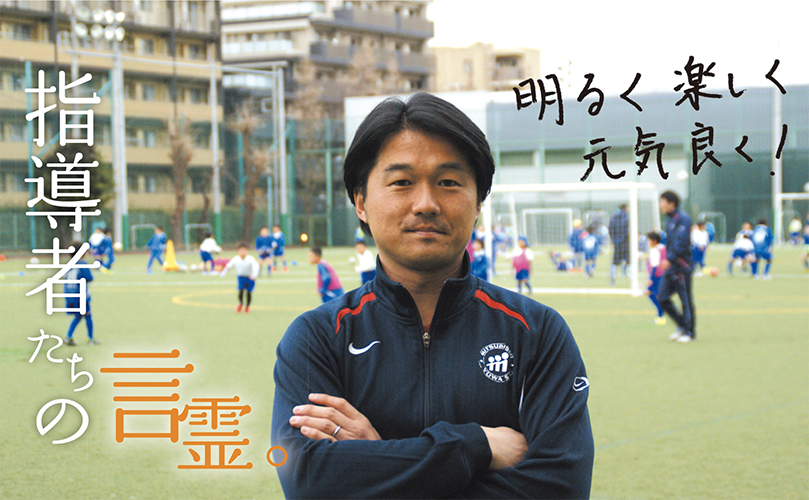 指導者の言霊「大槻邦雄 三菱養和サッカークラブ巣鴨ジュニア監督」