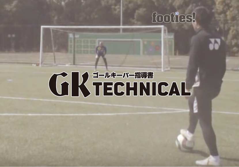 GK TECHNICAL　シュートストップ＆一対一の練習