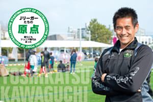 Jリーガーたちの原点「川口 能活（SC相模原）」