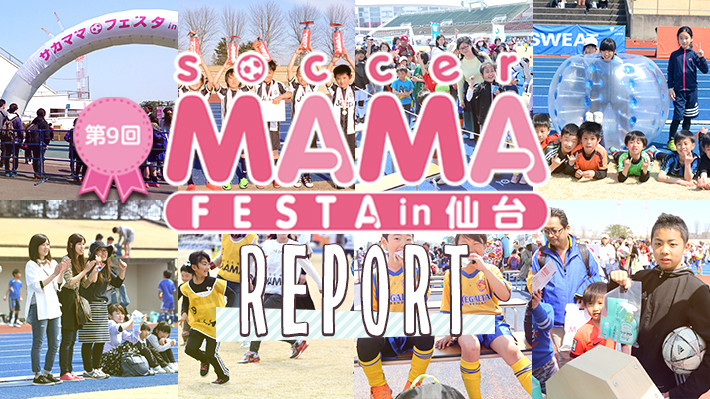 第9回サカママフェスタin仙台 レポート