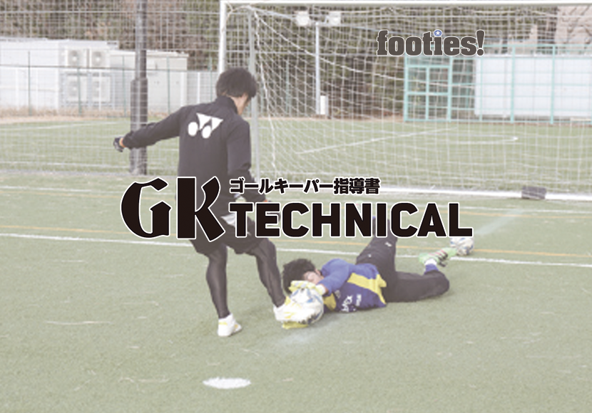 GK TECHNICAL　一対一の基礎 フロントダイビング