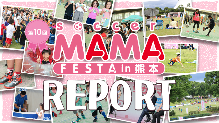 第10回サカママフェスタin熊本レポート