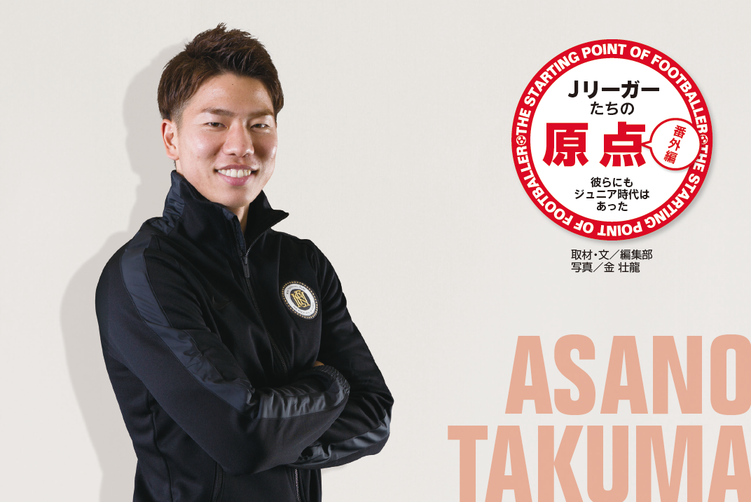 Jリーガーたちの原点 「浅野拓磨(VfBシュトゥットガルト)」