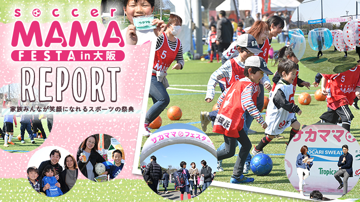 第12回サカママフェスタin大阪レポート