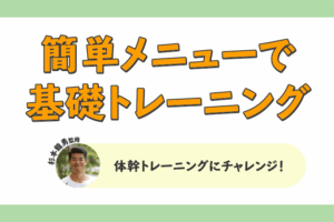体幹トレーニングにチャレンジ！