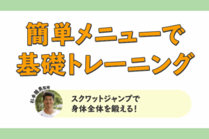 スクワットジャンプで身体全体を鍛える！