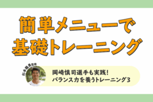 岡崎慎司選手も実践！片脚立ちでバランス力を養うトレーニング3