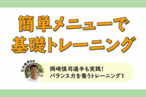 岡崎慎司選手も実践！片脚立ちでバランス力を養うトレーニング1