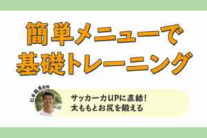 下半身を鍛えればサッカー力UPに直結！太ももとお尻を鍛える