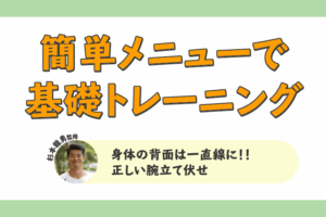 簡単メニューで基礎トレーニング！「身体の背面は一直線に！！正しい腕立て伏せ」
