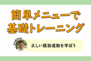 簡単メニューで基礎トレーニング！「正しい腹筋運動を学ぼう」