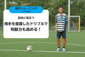 相手を意識したドリブルで判断力も高める！