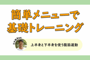 上半身と下半身を使う腹筋運動