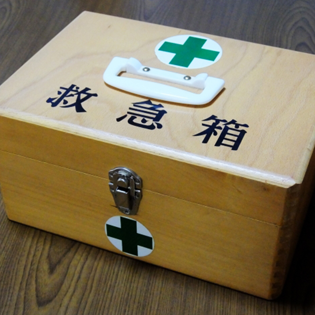 救急箱を整理しよう！