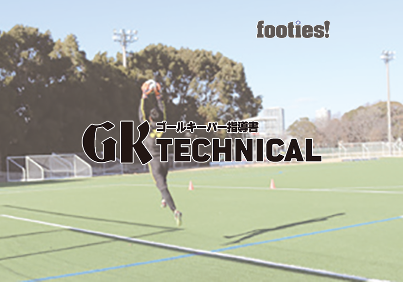 GK TECHNICAL　ポジション移動からのクロス対応