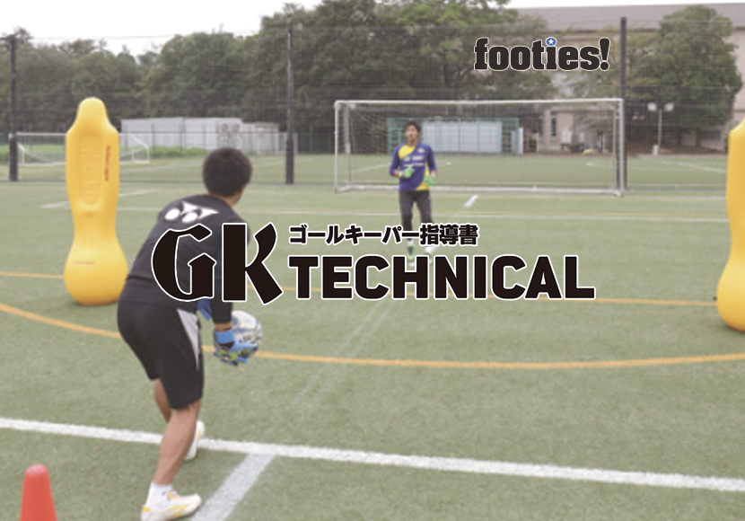 GK TECHNICAL　GKのビルドアップ（パス＆サポート）