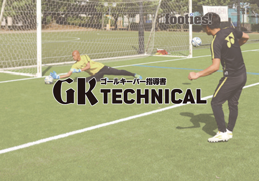 GK TECHNICAL　GKの価値を決めるシュートストップのボールフィーリング