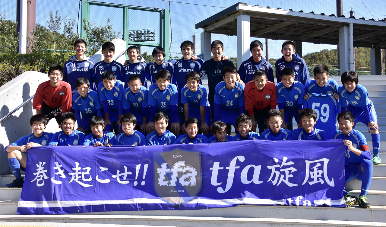 教えて！カントク！tfaジュニアユース（東京都）田口貴寛監督