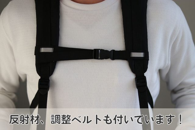 反射材、調整ベルトも付いています!
