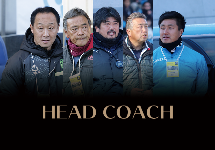 【第97回高校サッカー選手権】激闘を終えて――。指導者の言葉。