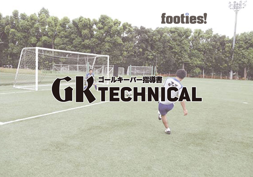 GK TECHNICAL　ポジション修正した逆方向へのシュート対応