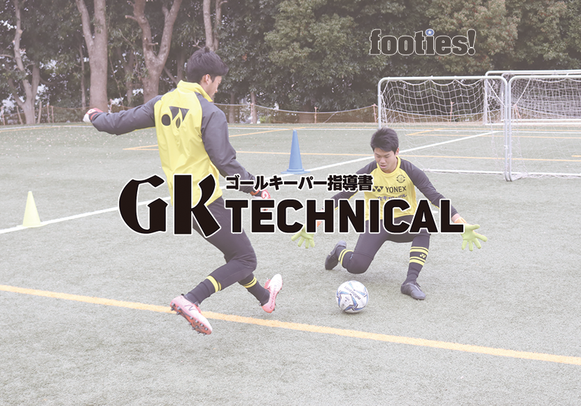 GK TECHNICAL　一対一の判断力を養うトレーニング