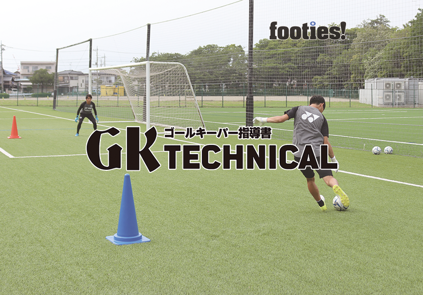 GK TECHNICAL　横からの低いクロス対応