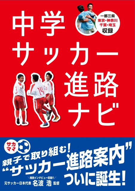 中学サッカー進路ナビ