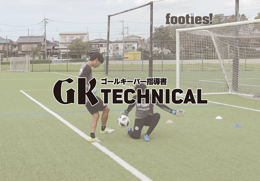 GK TECHNICAL　1対1のブロックの判断