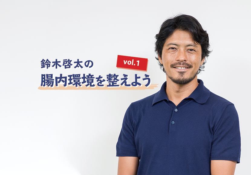 集中力は腸に関係する!?ベストオブ集中力メニューとは？―前編【鈴木啓太の腸内環境を整えよう vol.1】