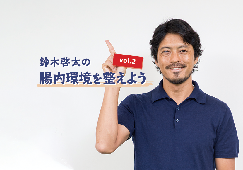 集中力は腸に関係する!?ベストオブ集中力メニューとは？―後編【鈴木啓太の腸内環境を整えよう vol.2】