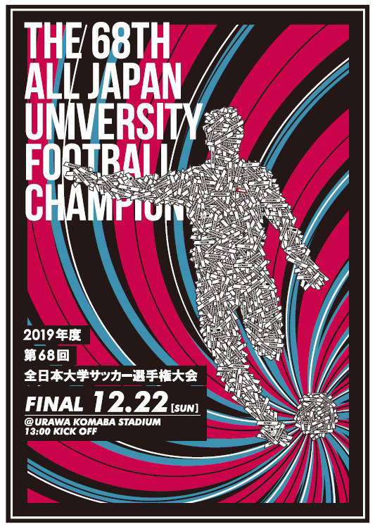全日大学サッカー選手権大会
