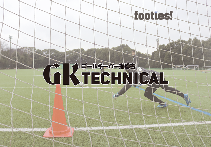 GK TECHNICAL　シュートストップと判断を補う練習