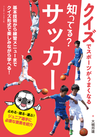 クイズでスポーツがうまくなる 知ってる？サッカー
