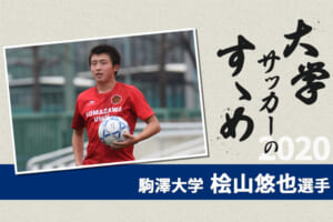 【大学サッカーのすゝめ 2020】駒澤大学 桧山悠也選手