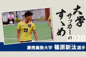 【大学サッカーのすゝめ 2020】慶應義塾大学 篠原新汰選手