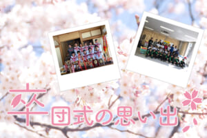 サッカーを続けたからこそ味わえる、感動の卒団式