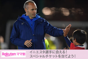 楽天ママ割でヴィッセル神戸の試合観戦＆イニエスタ選手に会えるチャンス！
