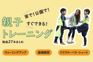 家で！公園で！すぐできる！親子トレーニング動画まとめ