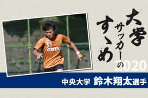 【大学サッカーのすゝめ 2020】中央大学 鈴木翔太選手