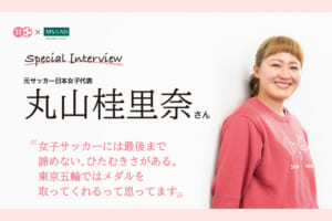 【SPECIAL INTERVIEW】元サッカー日本女子代表 丸山桂里奈さん