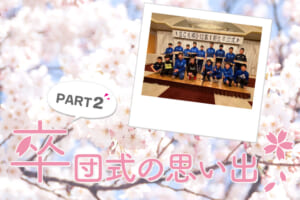 第2弾！ サッカーを続けたからこそ味わえる、感動の卒団式