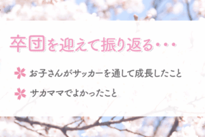 卒団を迎えて振り返る！お子さんが成長したこと、サカママでよかったことは？